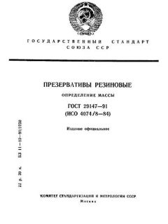 ГОСТ 29147-91