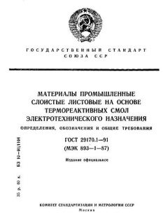 ГОСТ 29170.1-91