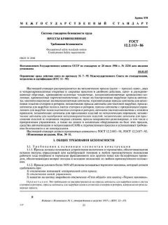 ГОСТ 12.2.113-86