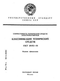 ГОСТ 29192-91