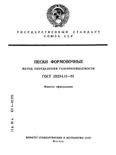 ГОСТ 29234.11-91