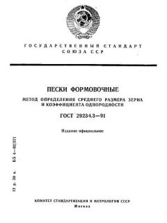 ГОСТ 29234.3-91