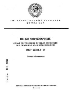 ГОСТ 29234.4-91
