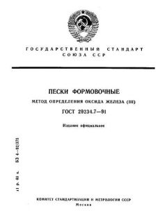 ГОСТ 29234.7-91
