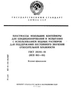 ГОСТ 29244-91
