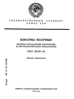ГОСТ 29245-91