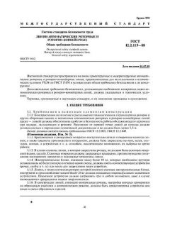 ГОСТ 12.2.119-88