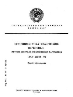ГОСТ 29284-92
