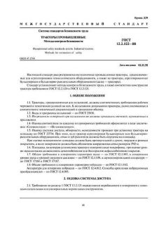 ГОСТ 12.2.122-88