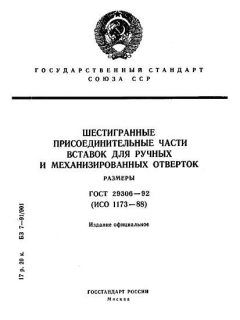 ГОСТ 29306-92