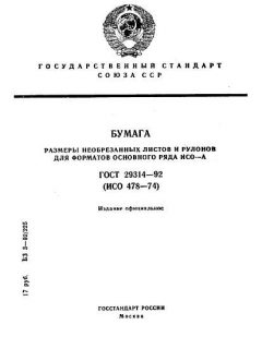 ГОСТ 29314-92