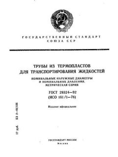 ГОСТ 29324-92