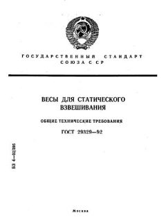 ГОСТ 29329-92