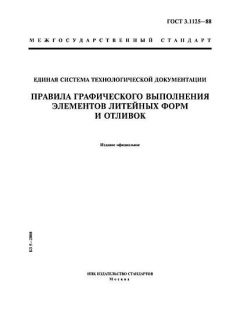 ГОСТ 3.1125-88