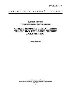 ГОСТ 3.1127-93