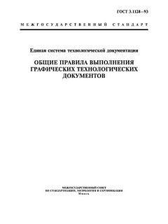 ГОСТ 3.1128-93
