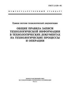 ГОСТ 3.1129-93