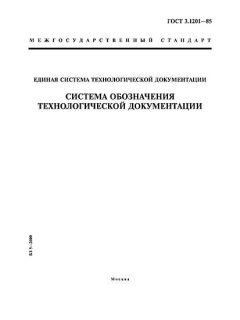 ГОСТ 3.1201-85