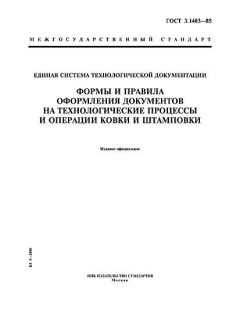 ГОСТ 3.1403-85