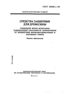 ГОСТ 30028.1-93