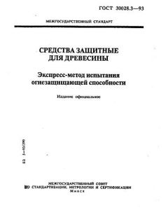 ГОСТ 30028.3-93