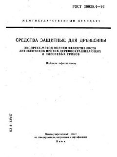 ГОСТ 30028.4-93