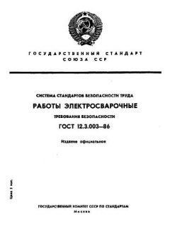 ГОСТ 12.3.003-86