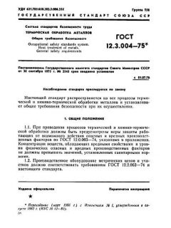 ГОСТ 12.3.004-75
