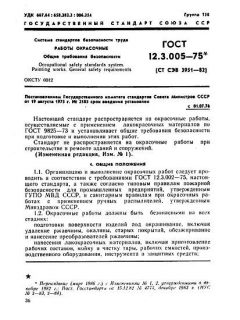 ГОСТ 12.3.005-75