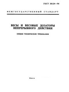 ГОСТ 30124-94