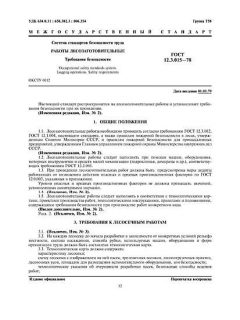 ГОСТ 12.3.015-78