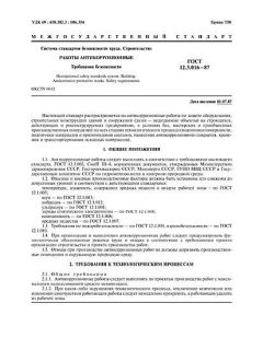 ГОСТ 12.3.016-87