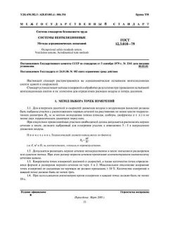 ГОСТ 12.3.018-79