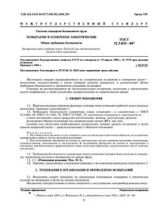 ГОСТ 12.3.019-80