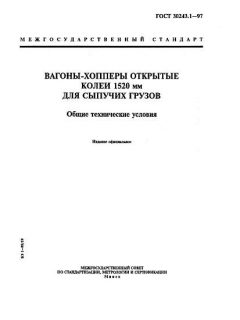 ГОСТ 30243.1-97