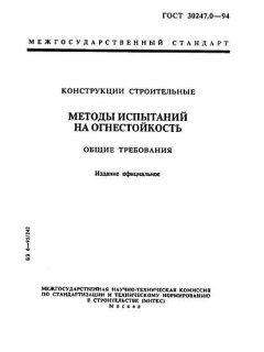 ГОСТ 30247.0-94