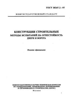 ГОСТ 30247.2-97