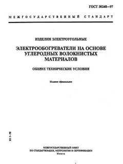 ГОСТ 30248-97