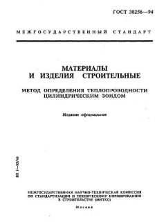 ГОСТ 30256-94