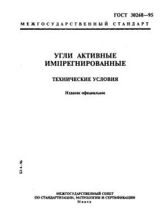 ГОСТ 30268-95