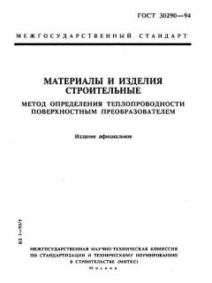 ГОСТ 30290-94