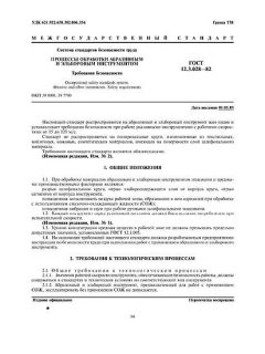 ГОСТ 12.3.028-82