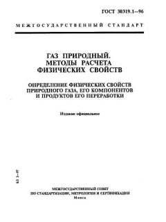 ГОСТ 30319.1-96