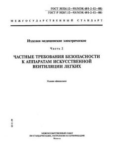 ГОСТ 30324.12-95