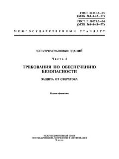 ГОСТ 30331.5-95