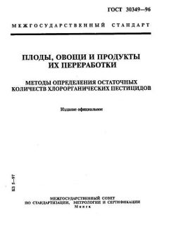 ГОСТ 30349-96