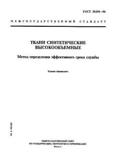 ГОСТ 30359-96