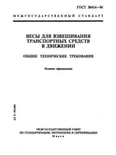 ГОСТ 30414-96