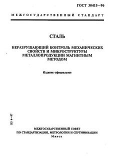 ГОСТ 30415-96