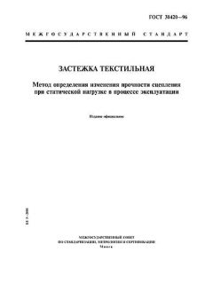 ГОСТ 30420-96